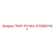 4700801197 ГРИП-РУЧКА Epiroc