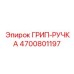 4700801197 ГРИП-РУЧКА Epiroc