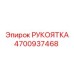 4700937468 РУКОЯТКА Epiroc