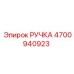 4700940923 РУЧКА Epiroc