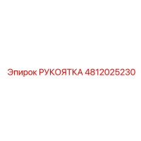 4812025230 РУКОЯТКА Epiroc