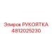4812025230 РУКОЯТКА Epiroc