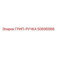 50695568 ГРИП-РУЧКА Epiroc
