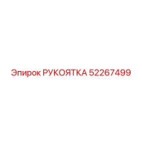 52267499 РУКОЯТКА Epiroc