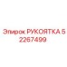 52267499 РУКОЯТКА Epiroc