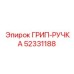 52331188 ГРИП-РУЧКА Epiroc