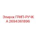 2694361896 ГРИП-РУЧКА Epiroc