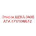 Оригинальная щека захвата 3717008842 Epiroc