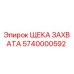 Оригинальная щека захвата 5740000592 Epiroc