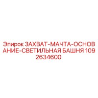 1092634600 ЗАХВАТ-МАЧТА-ОСНОВАНИЕ-СВЕТИЛЬНАЯ БАШНЯ Epiroc