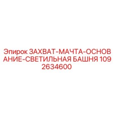 1092634600 ЗАХВАТ-МАЧТА-ОСНОВАНИЕ-СВЕТИЛЬНАЯ БАШНЯ Epiroc