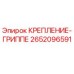 Оригинальное крепление гриппе 2652096591 Epiroc