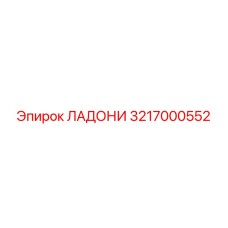 3217000552 ЛАДОНИ Epiroc