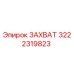 3222319823 ЗАХВАТ Epiroc