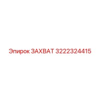 3222324415 ЗАХВАТ Epiroc