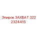 3222324415 ЗАХВАТ Epiroc
