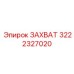 3222327020 ЗАХВАТ Epiroc