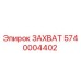 5740004402 GRIPPER Epiroc