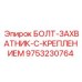 9753230764 БОЛТ-ЗАХВАТНИК-С-КРЕПЛЕНИЕМ Epiroc