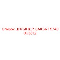5740003812 ЦИЛИНДР, ЗАХВАТ Epiroc