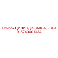 5740001034 ЦИЛИНДР-ЗАХВАТ-ПРАВ. Epiroc