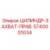 5740001034 ЦИЛИНДР-ЗАХВАТ-ПРАВ. Epiroc