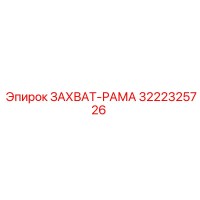3222325726 ЗАХВАТ-РАМА Epiroc