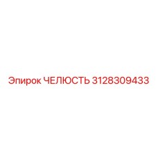3128309433 ЧЕЛЮСТЬ Epiroc