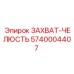 5740004407 GRIPPER-JAW Epiroc