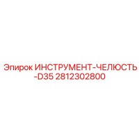 2812302800 ИНСТРУМЕНТ-ЧЕЛЮСТЬ-D35 Epiroc