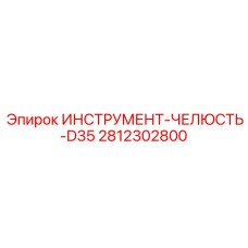 Инструмент фиксации буровых штанг производства Epiroc