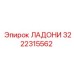 3222315562 ЛАДОНИ Epiroc