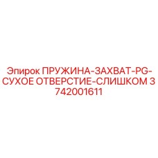 3742001611 ПРУЖИНА-ЗАХВАТ-PG-СУХОЕ ОТВЕРСТИЕ-СЛИШКОМ Epiroc