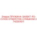 3742001611 ПРУЖИНА-ЗАХВАТ-PG-СУХОЕ ОТВЕРСТИЕ-СЛИШКОМ Epiroc
