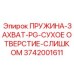 3742001611 ПРУЖИНА-ЗАХВАТ-PG-СУХОЕ ОТВЕРСТИЕ-СЛИШКОМ Epiroc