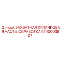 5740003807 ЗАХВАТНАЯ КУЛАЧКОВАЯ ЧАСТЬ, ОБРАБОТКА Epiroc