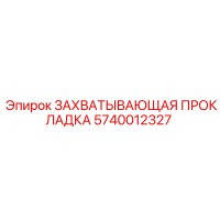 5740012327 ЗАХВАТЫВАЮЩАЯ ПРОКЛАДКА Epiroc