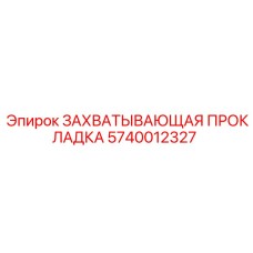 Уплотнительная прокладка 5740012327 Epiroc для гидросистем