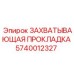 Уплотнительная прокладка 5740012327 Epiroc для гидросистем
