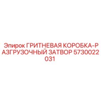 5730022031 ГРИТНЕВАЯ КОРОБКА-РАЗГРУЗОЧНЫЙ ЗАТВОР Epiroc