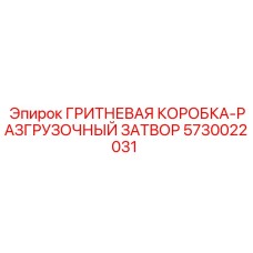 5730022031 ГРИТНЕВАЯ КОРОБКА-РАЗГРУЗОЧНЫЙ ЗАТВОР Epiroc