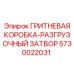 5730022031 ГРИТНЕВАЯ КОРОБКА-РАЗГРУЗОЧНЫЙ ЗАТВОР Epiroc