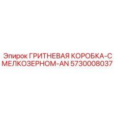5730008037 ГРИТНЕВАЯ КОРОБКА-С МЕЛКОЗЕРНОМ-AN Epiroc