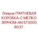 5730008037 ГРИТНЕВАЯ КОРОБКА-С МЕЛКОЗЕРНОМ-AN Epiroc