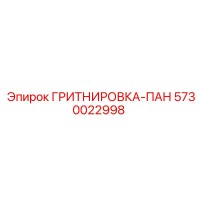 5730022998 ГРИТНИРОВКА-ПАН Epiroc