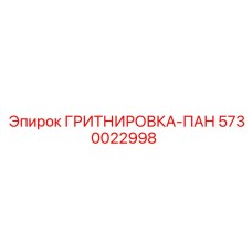 5730022998 ГРИТНИРОВКА-ПАН Epiroc