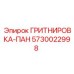 5730022998 ГРИТНИРОВКА-ПАН Epiroc