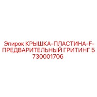 5730001706 КРЫШКА-ПЛАСТИНА-F-ПРЕДВАРИТЕЛЬНЫЙ-ГРИТИНГ Epiroc