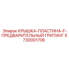Фильтрующая пластина Epiroc для предварительной очистки