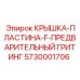 Фильтрующая пластина Epiroc для предварительной очистки